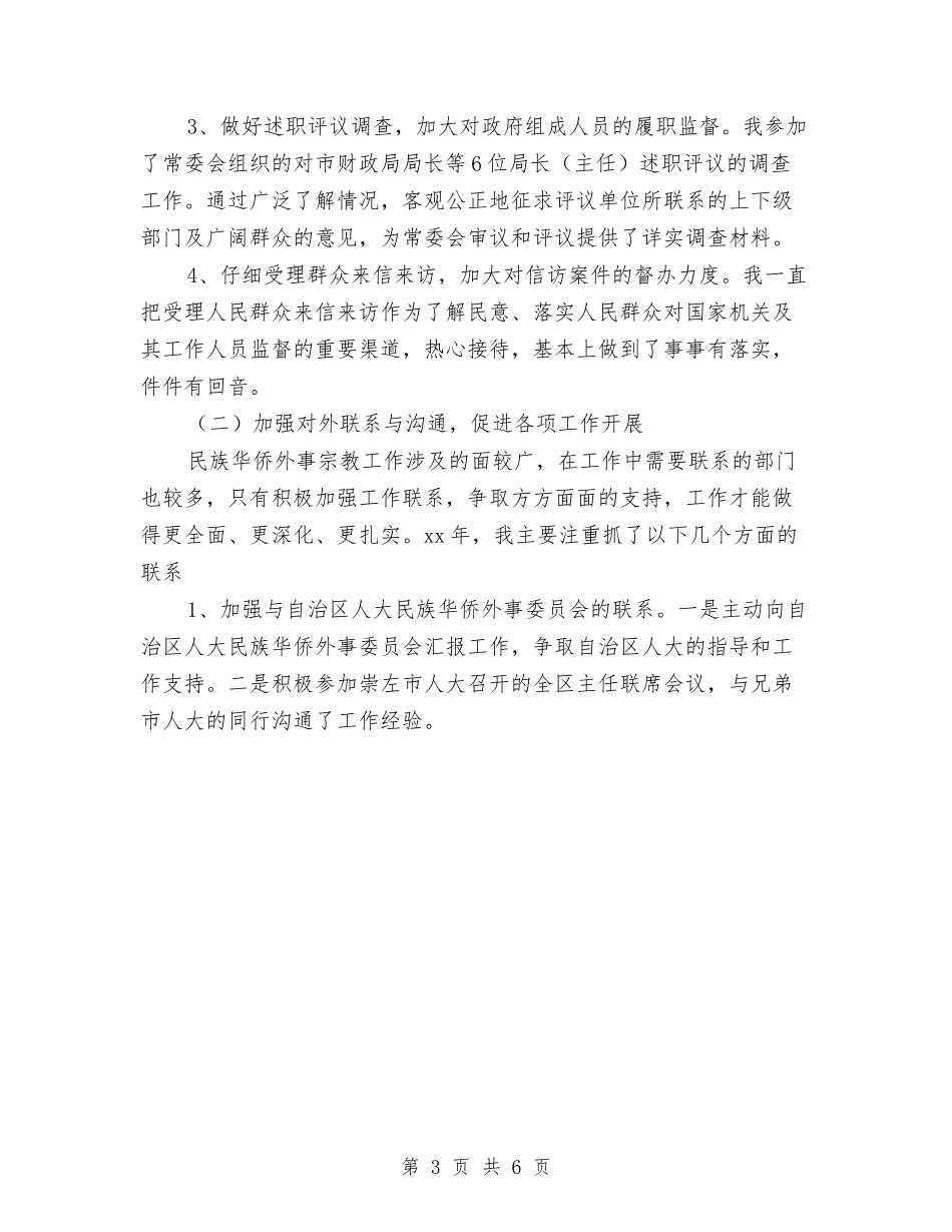 2024年华侨外事委员个人总结范文与2024年华侨外事宗教委员会副主任个人总结范文汇编.doc_第3页