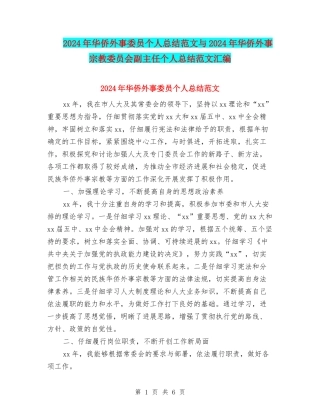 2024年华侨外事委员个人总结范文与2024年华侨外事宗教委员会副主任个人总结范文汇编.doc