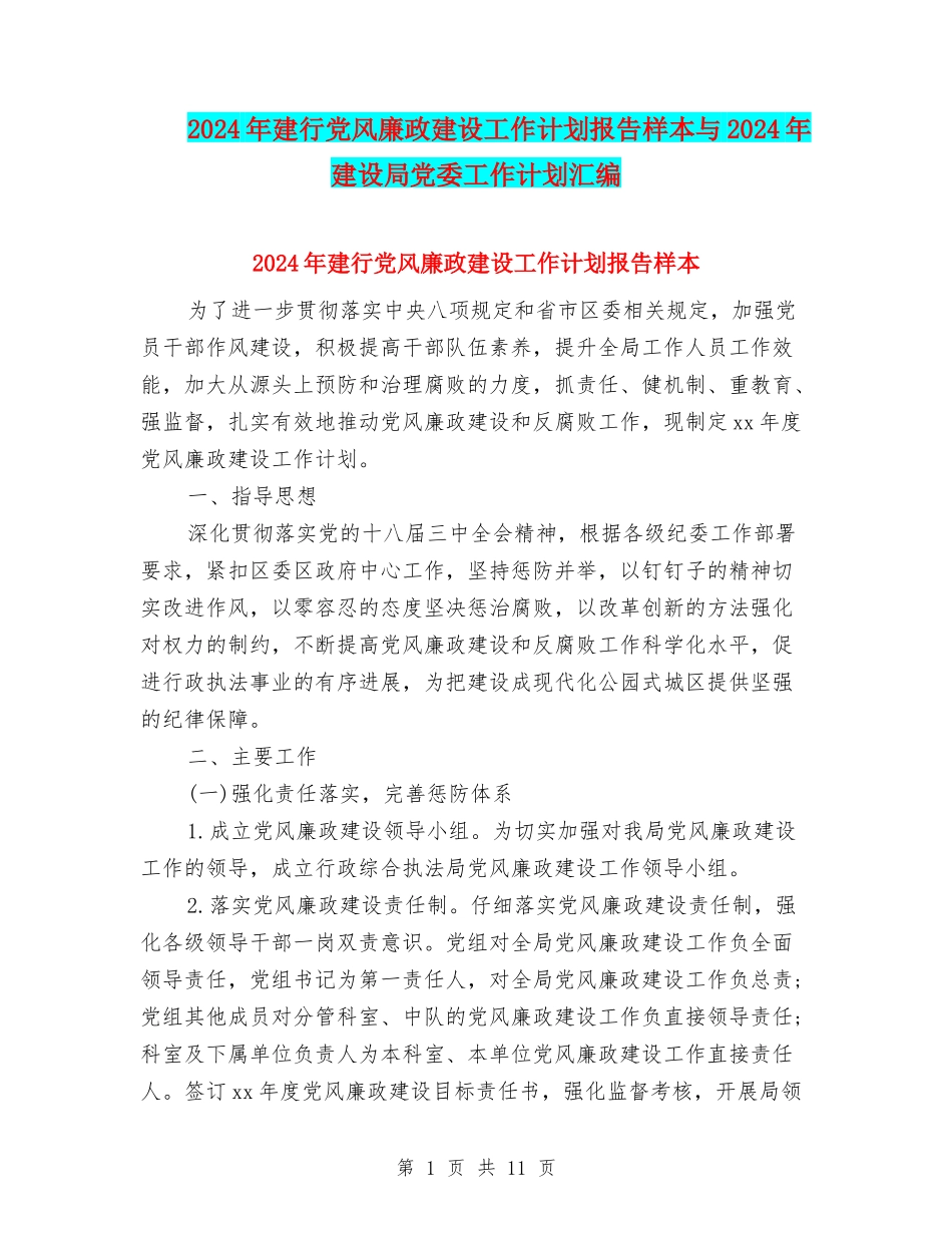 2024年建行党风廉政建设工作计划报告样本与2024年建设局党委工作计划汇编_第1页