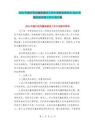 2024年建行党风廉政建设工作计划报告样本与2024年建设局党委工作计划汇编