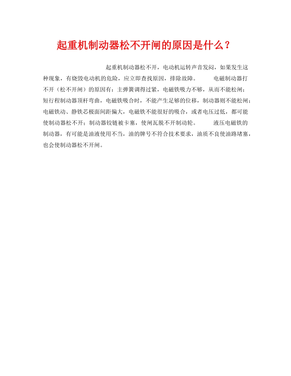 《安全技术》之起重机制动器松不开闸的原因是什么？ _第1页