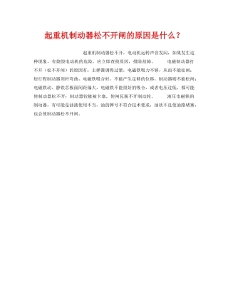 《安全技术》之起重机制动器松不开闸的原因是什么？ 
