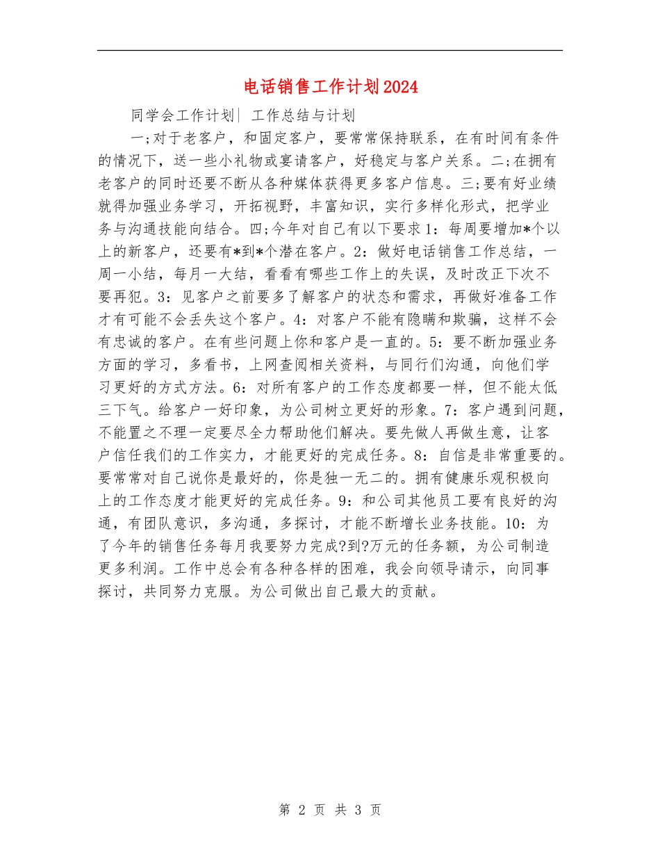 电话销售工作计划2024年_第2页