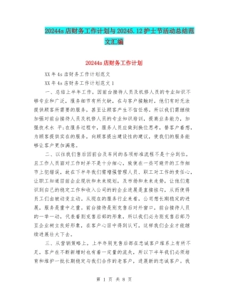 20244s店财务工作计划与20245.12护士节活动总结范文汇编