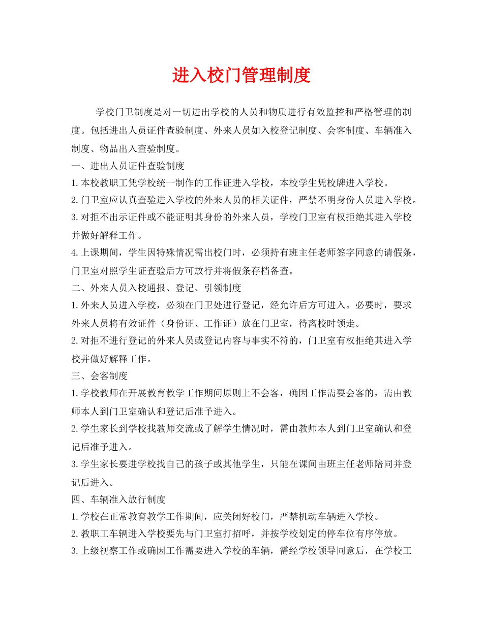 《安全管理制度》之进入校门管理制度 _第1页