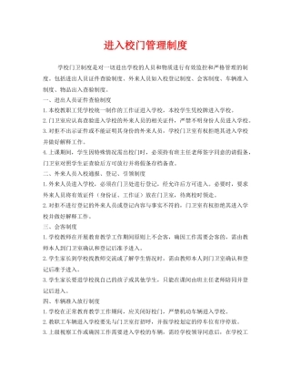 《安全管理制度》之进入校门管理制度 