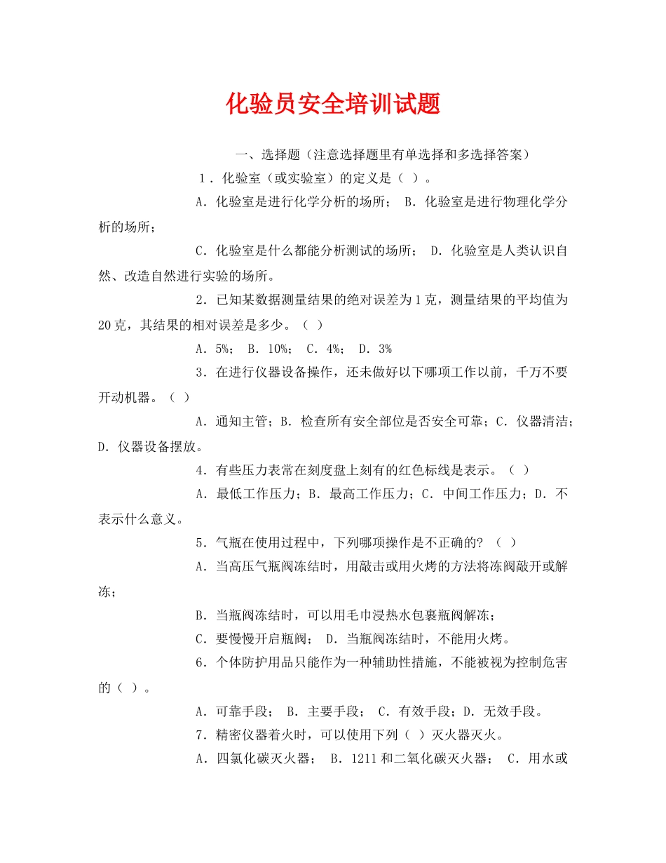 《安全教育》之化验员安全培训试题 _第1页