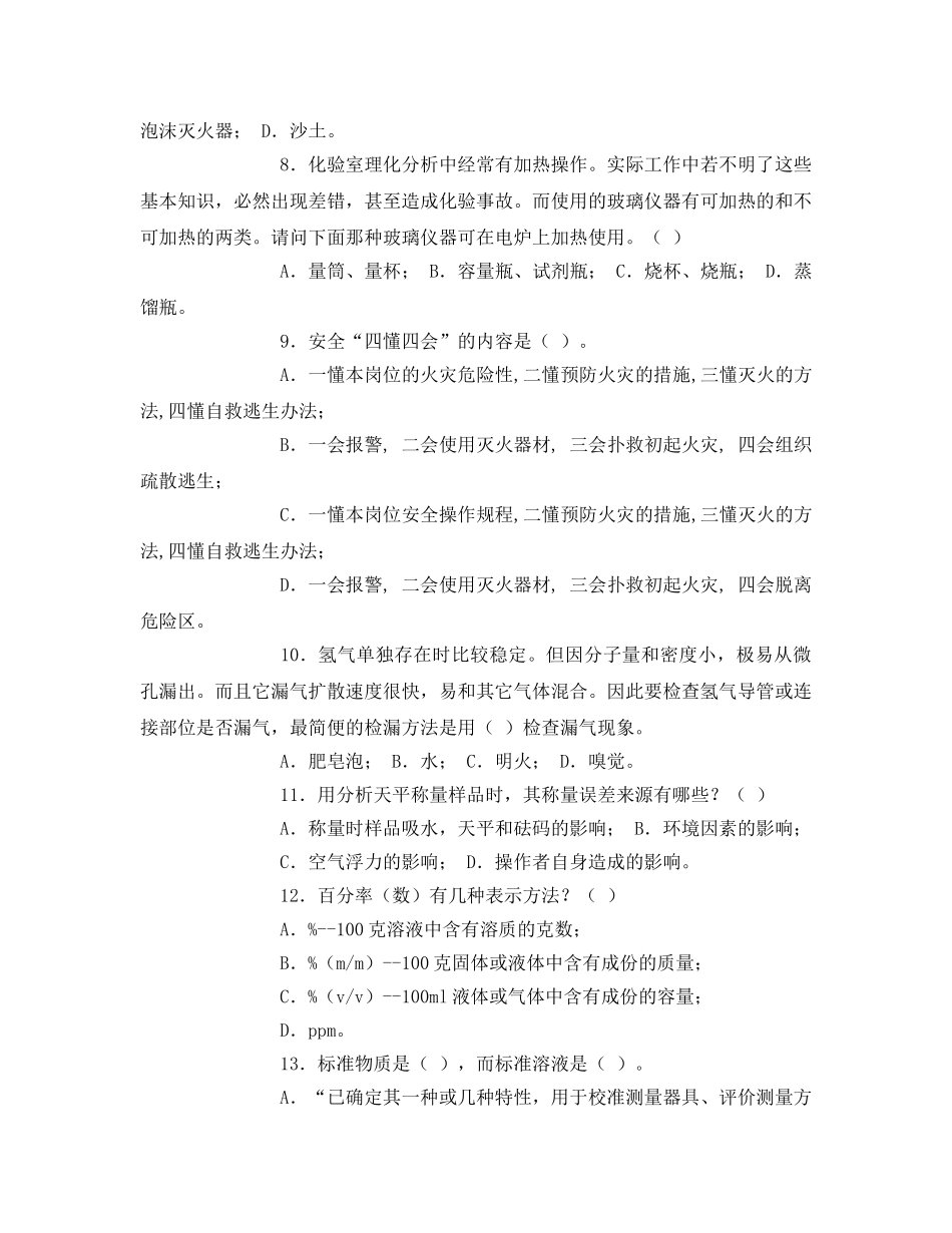 《安全教育》之化验员安全培训试题 _第2页