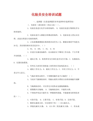 《安全教育》之化验员安全培训试题 
