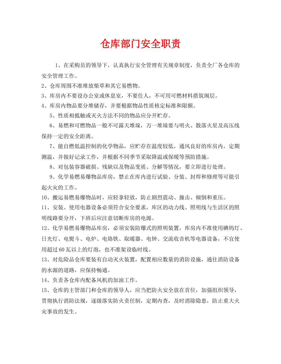 《安全管理制度》之仓库部门安全职责 _第1页