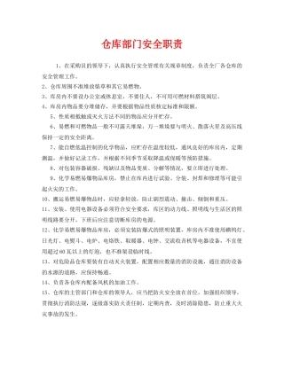 《安全管理制度》之仓库部门安全职责 