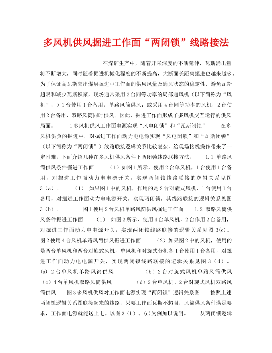 《安全技术》之多风机供风掘进工作面“两闭锁”线路接法 _第1页