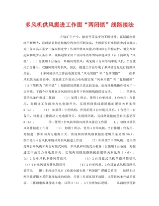 《安全技术》之多风机供风掘进工作面“两闭锁”线路接法 