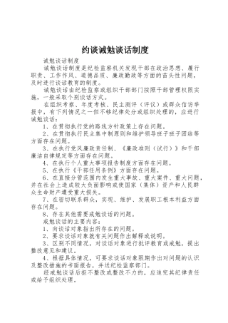 约谈诫勉谈话管理规章制度
