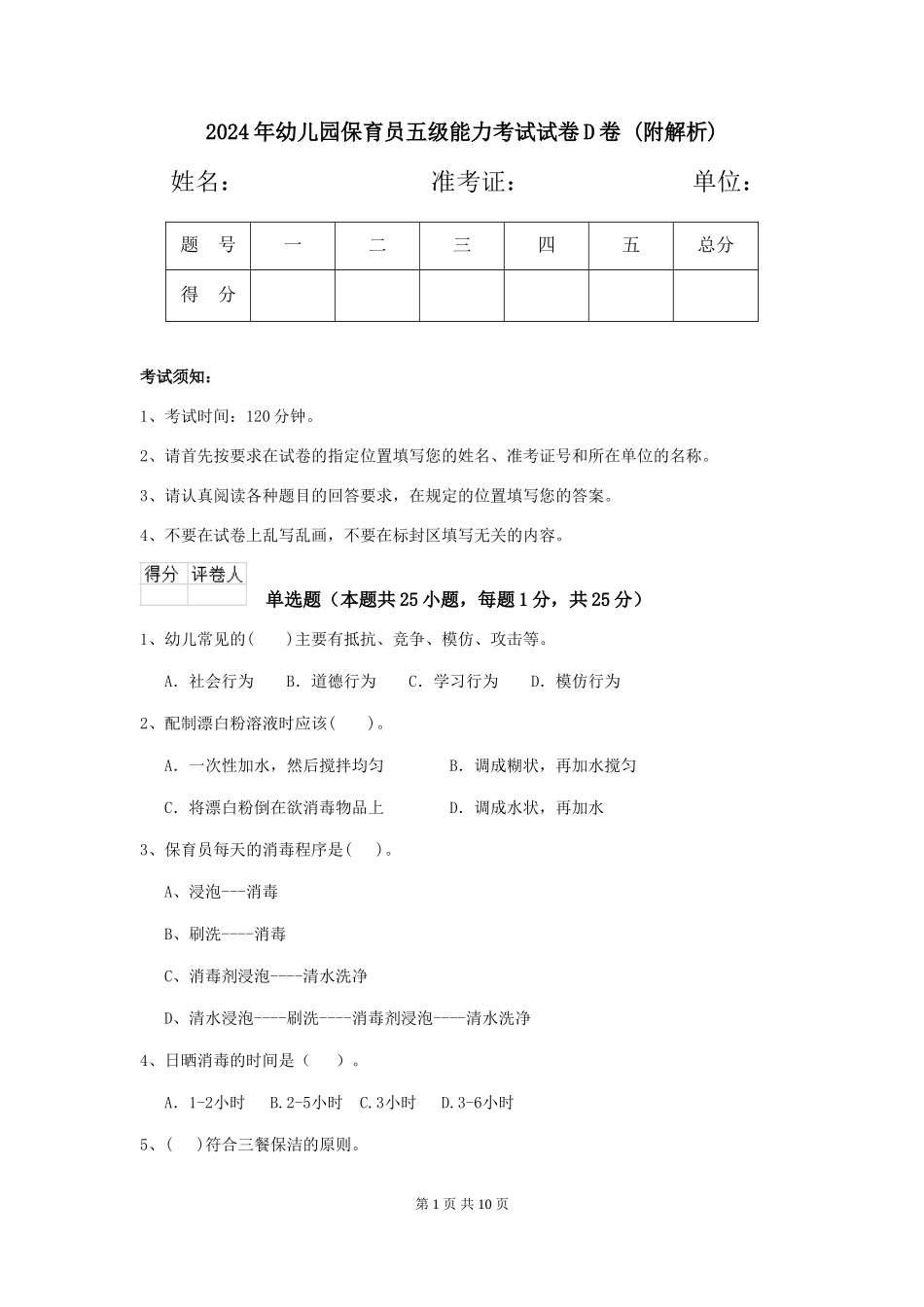 2024年幼儿园保育员五级能力考试试卷D卷-_第1页