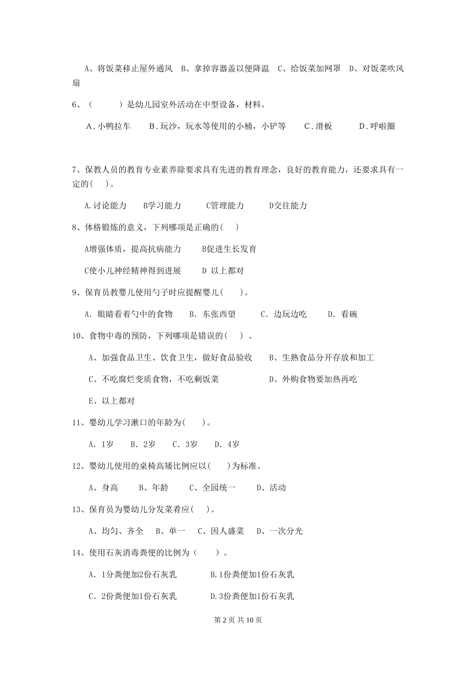 2024年幼儿园保育员五级能力考试试卷D卷-_第2页