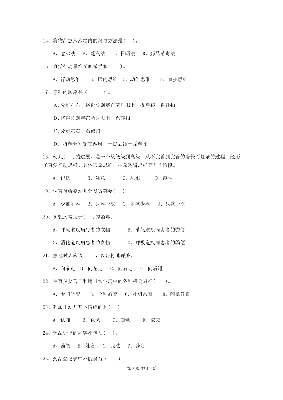2024年幼儿园保育员五级能力考试试卷D卷-_第3页
