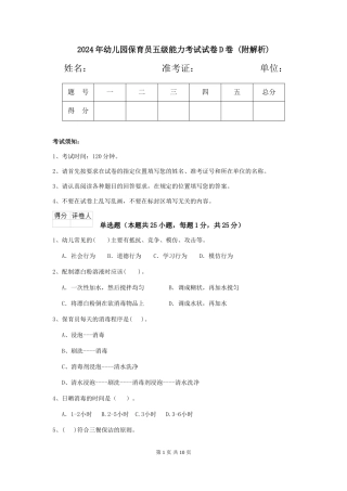 2024年幼儿园保育员五级能力考试试卷D卷-