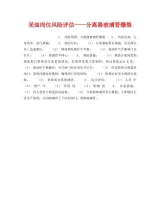 《安全教育》之采油岗位风险评估——分离器玻璃管爆裂 