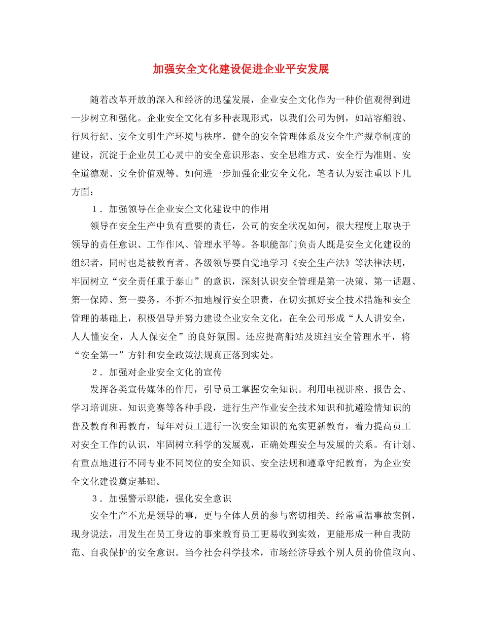 《安全文化》之加强安全文化建设 促进企业平安发展 _第1页
