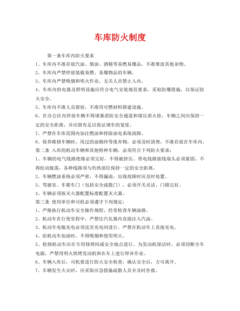 《安全管理制度》之车库防火制度 _第1页