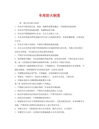 《安全管理制度》之车库防火制度 