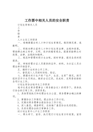 工作票中相关人员的安全职责要求