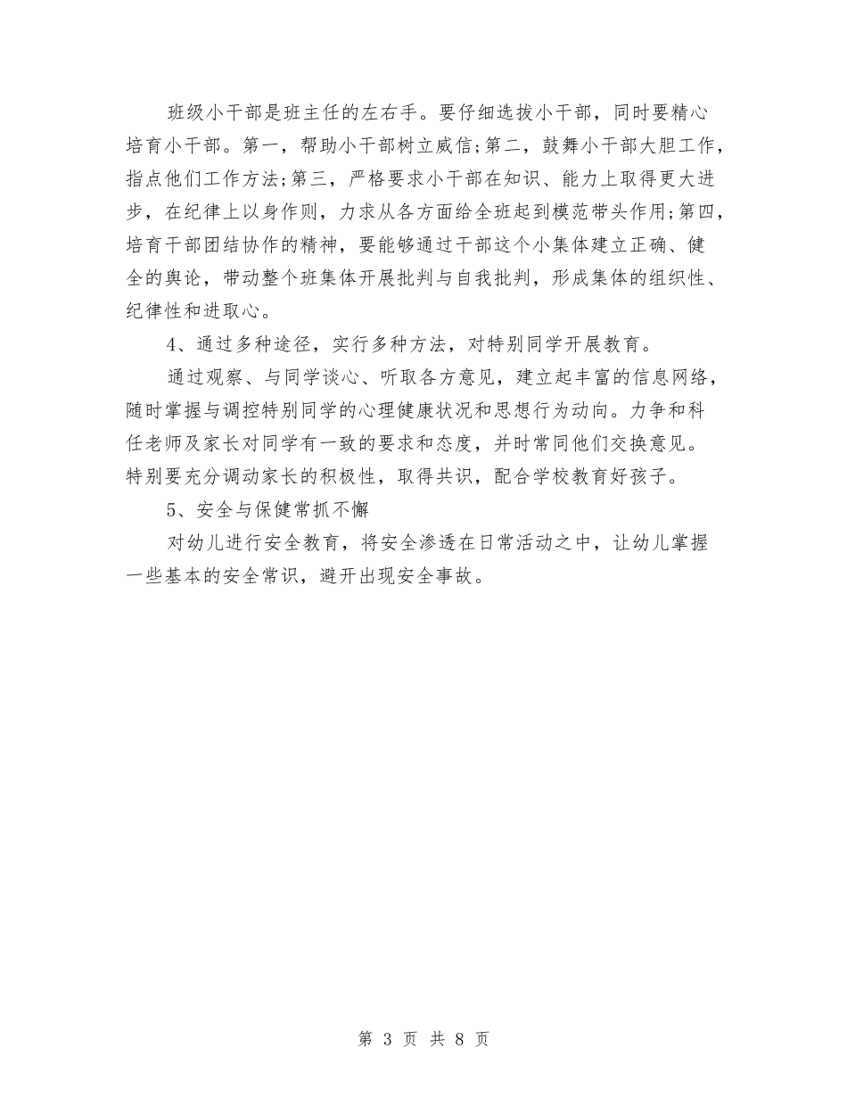 2024学前班工作计划范文与2024安全保卫工作计划书范文汇编_第3页