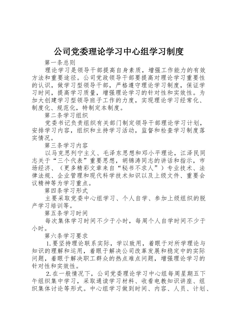 公司党委理论学习中心组学习规章制度 (2)_第1页