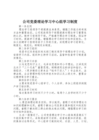 公司党委理论学习中心组学习规章制度 (2)