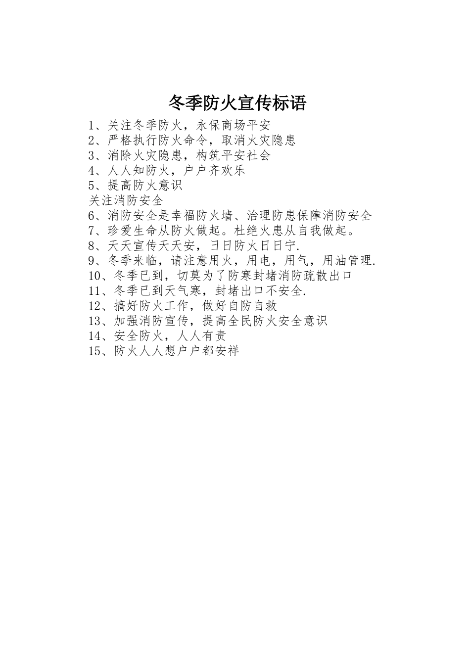 冬季防火标语集锦_第1页