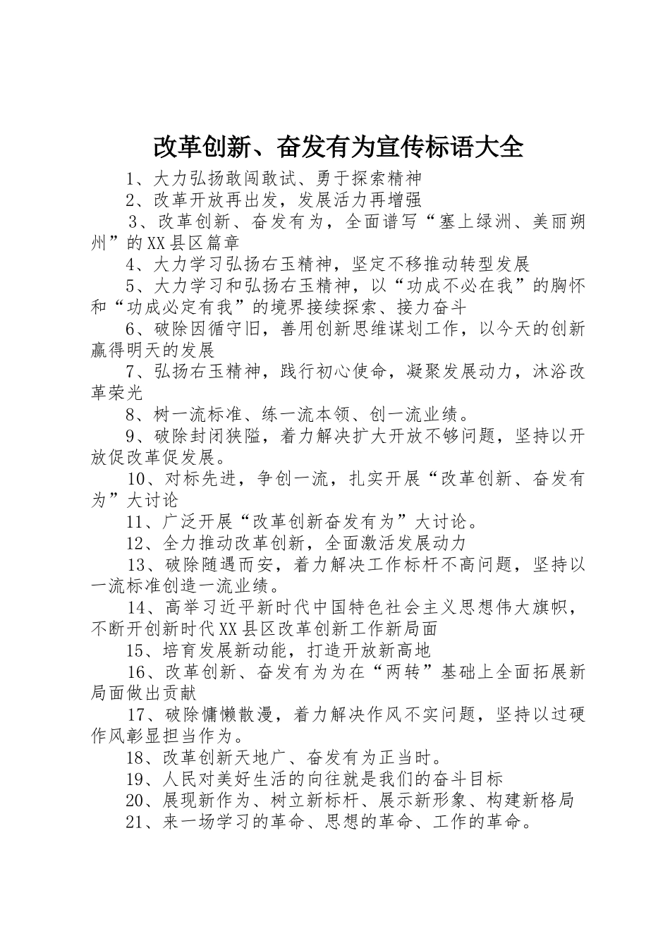 改革创新、奋发有为宣传标语_第1页