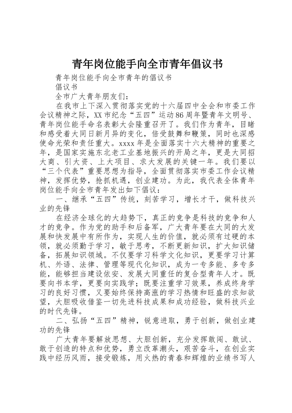青年岗位能手向全市青年倡议书范文_第1页