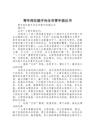 青年岗位能手向全市青年倡议书范文