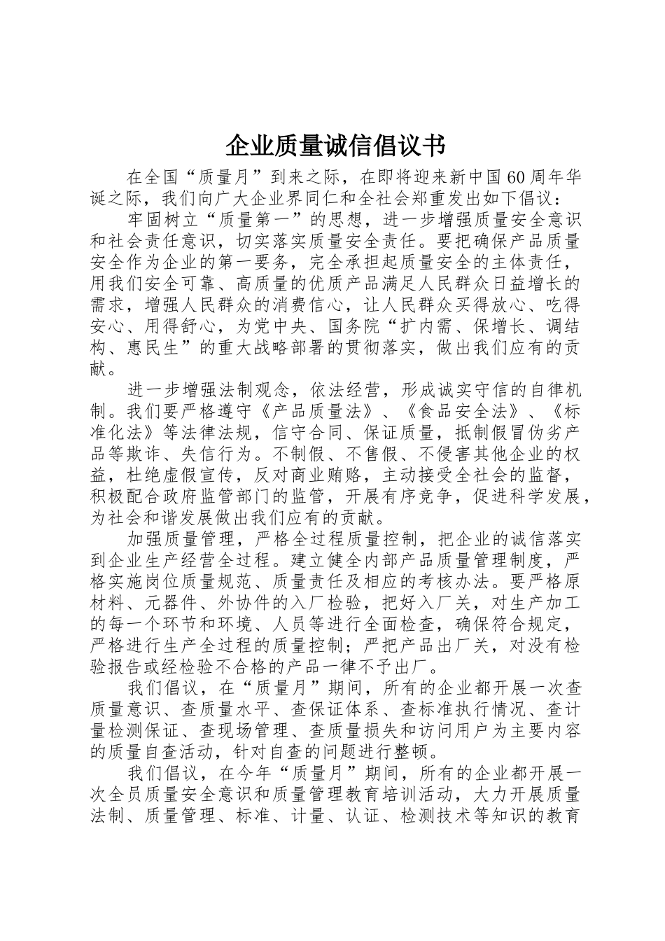 企业质量诚信倡议书范文_第1页