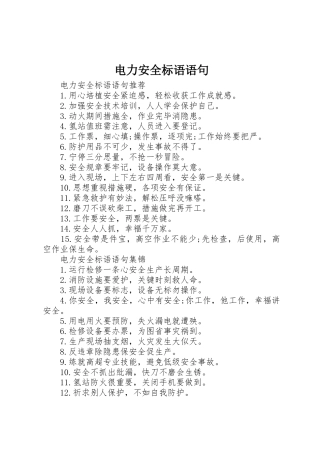 电力安全标语集锦语句