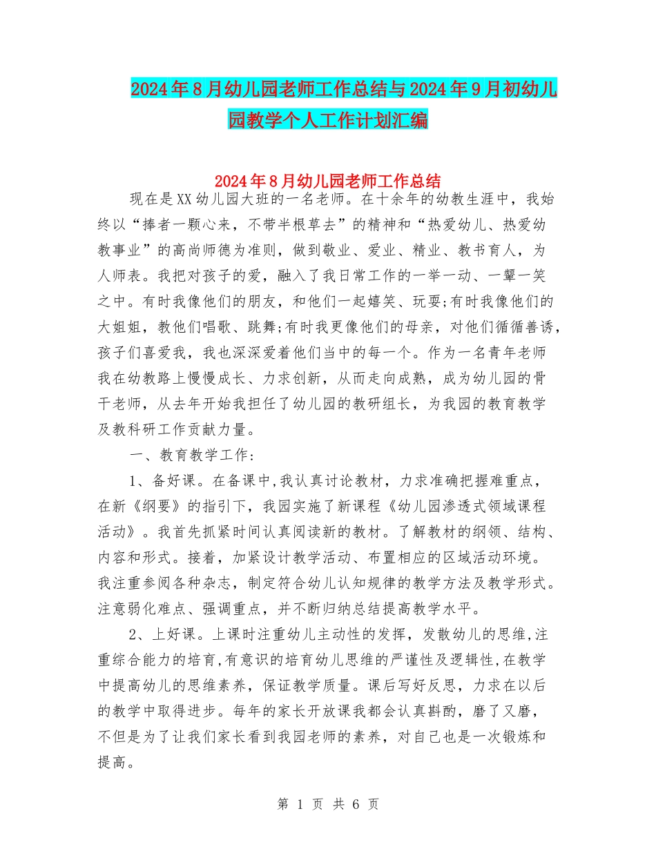 2024年8月幼儿园教师工作总结与2024年9月初幼儿园教学个人工作计划汇编_第1页
