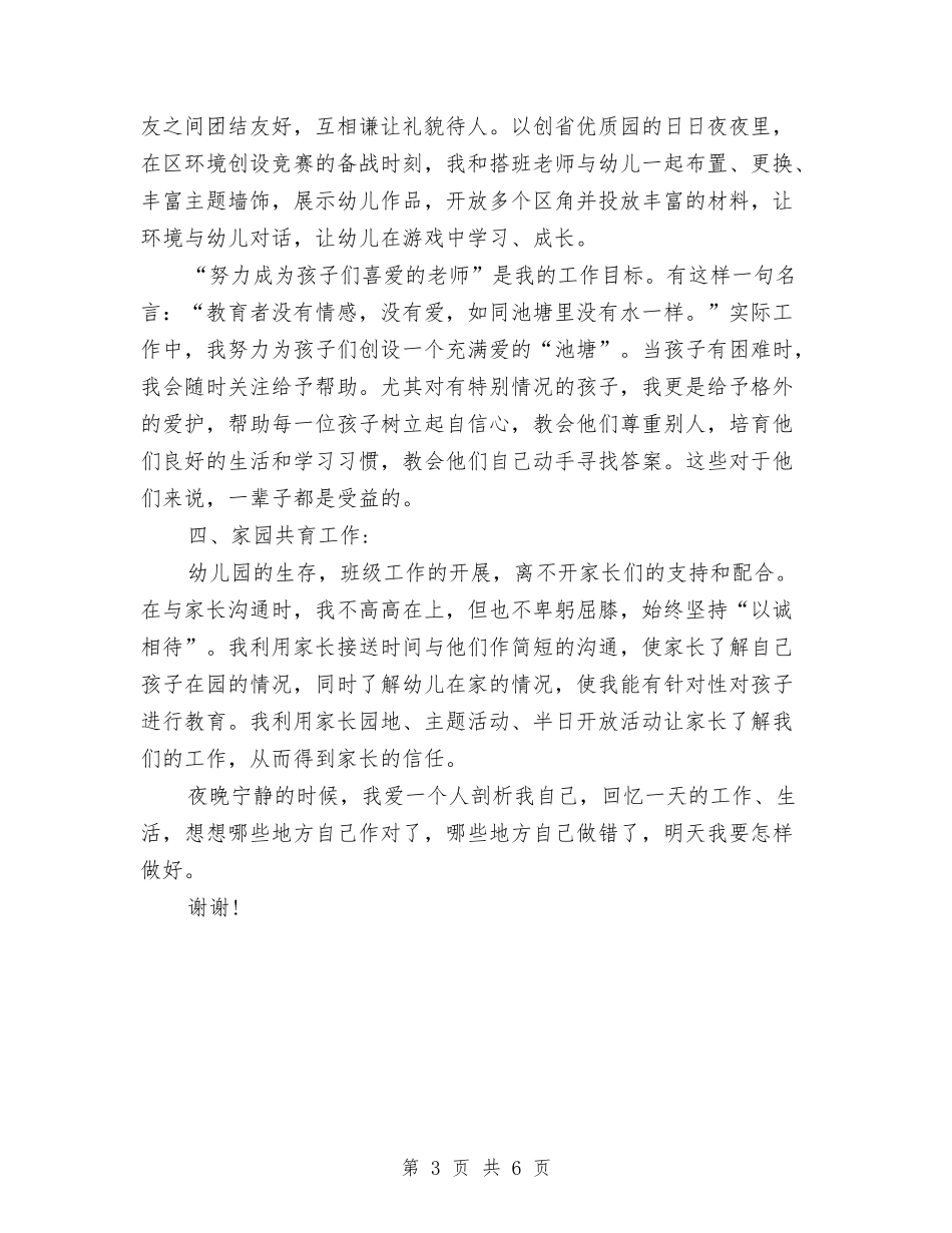 2024年8月幼儿园教师工作总结与2024年9月初幼儿园教学个人工作计划汇编_第3页