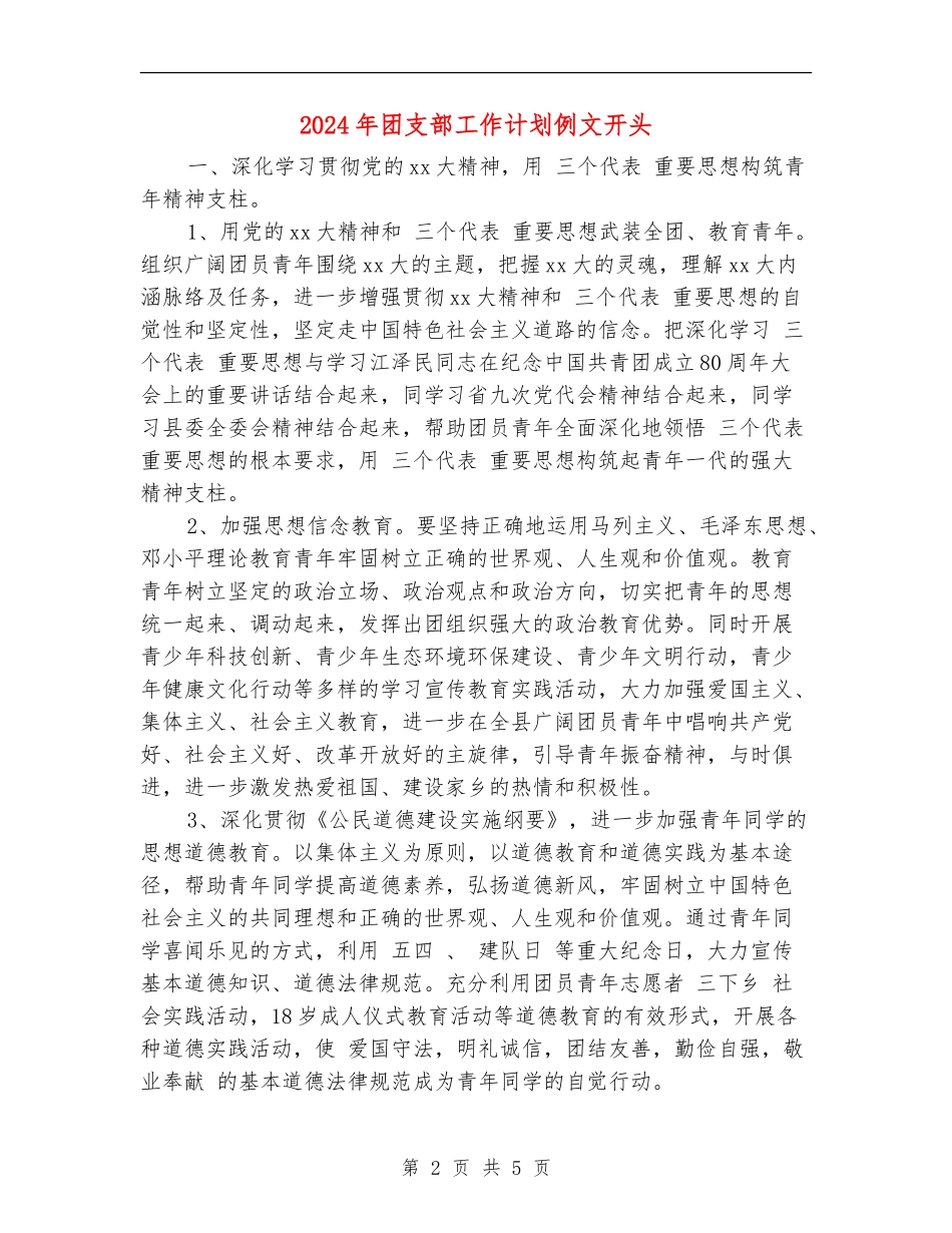 2024年团支部工作计划例文开头_第2页