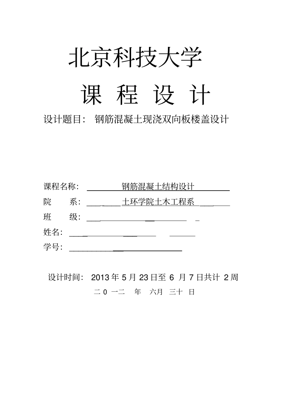 完整word版,双向板课程设计_第1页