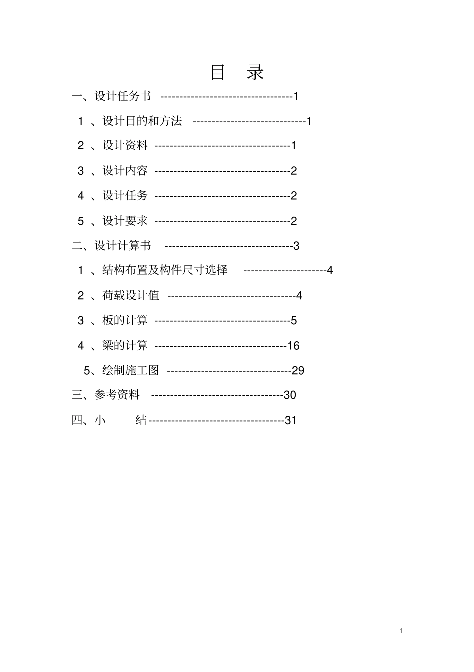完整word版,双向板课程设计_第2页