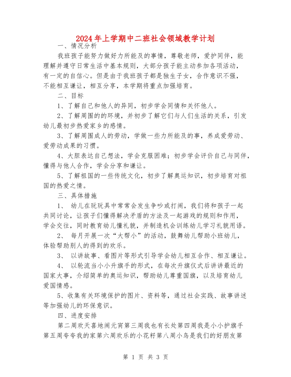 2024年上学期中二班社会领域教学计划_第1页