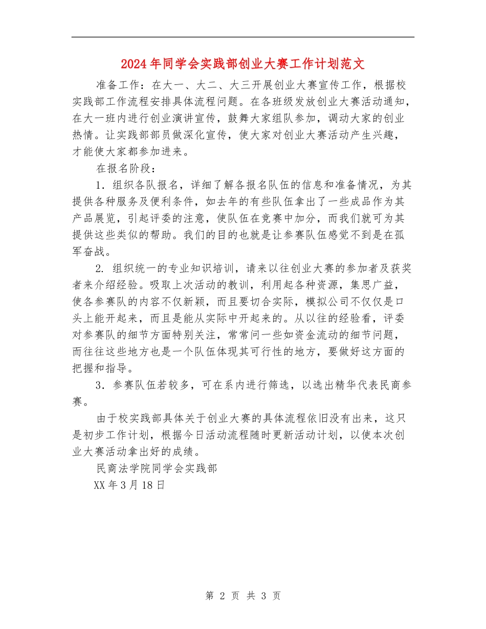 2024年学生会实践部创业大赛工作计划范文_第2页