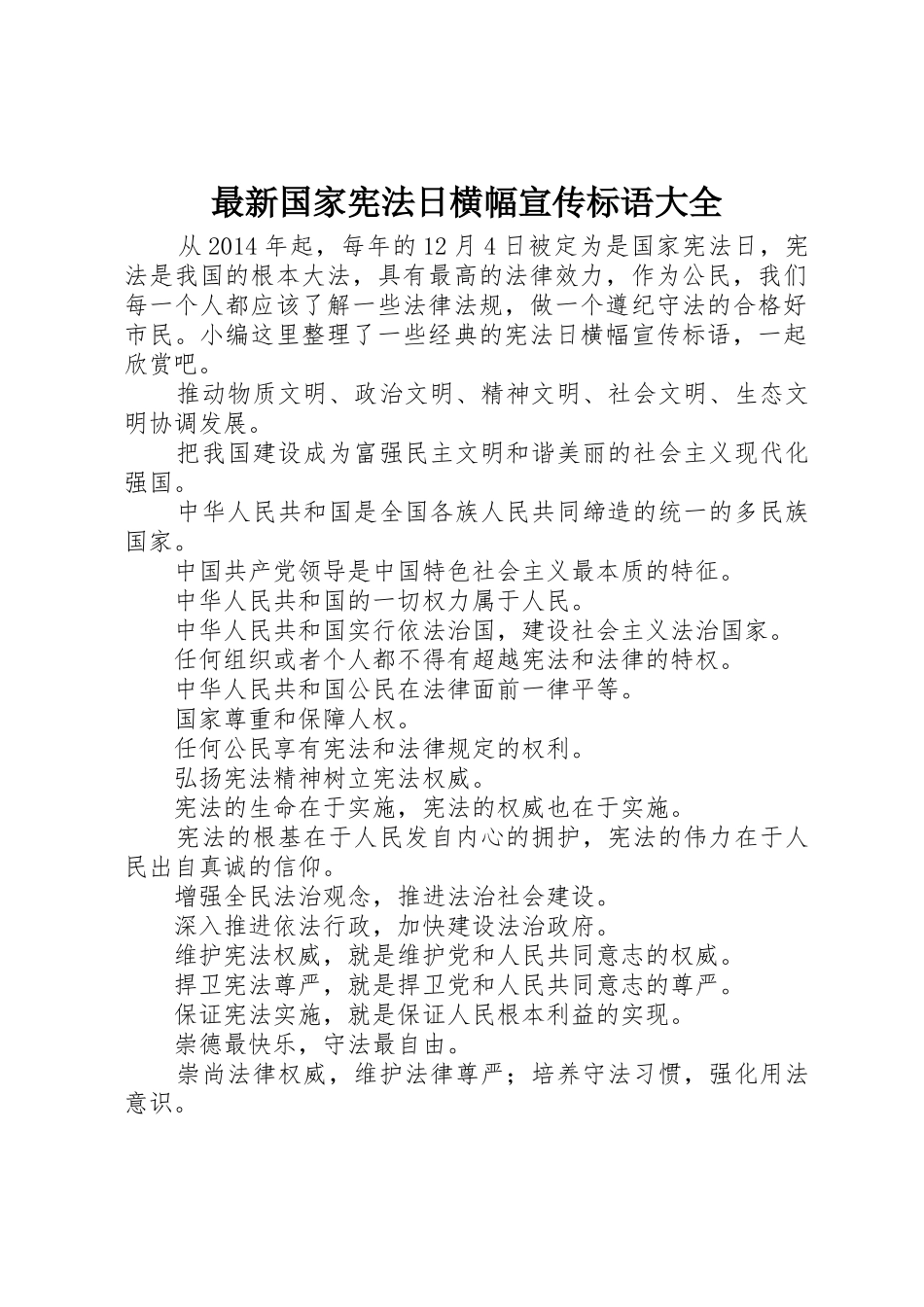 最新国家宪法日横幅宣传标语_第1页