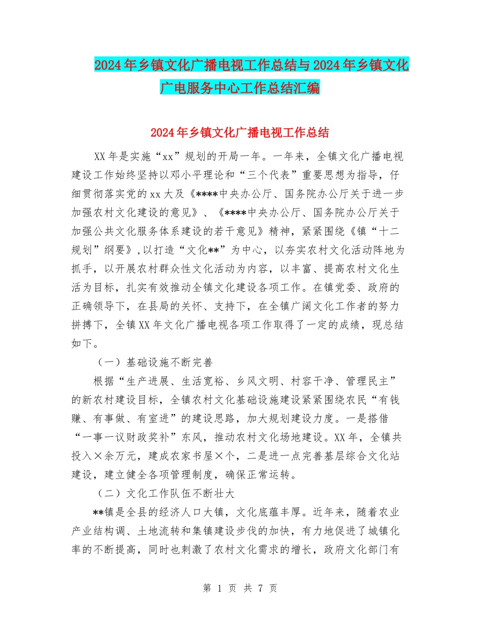 2024年乡镇文化广播电视工作总结与2024年乡镇文化广电服务中心工作总结汇编_第1页