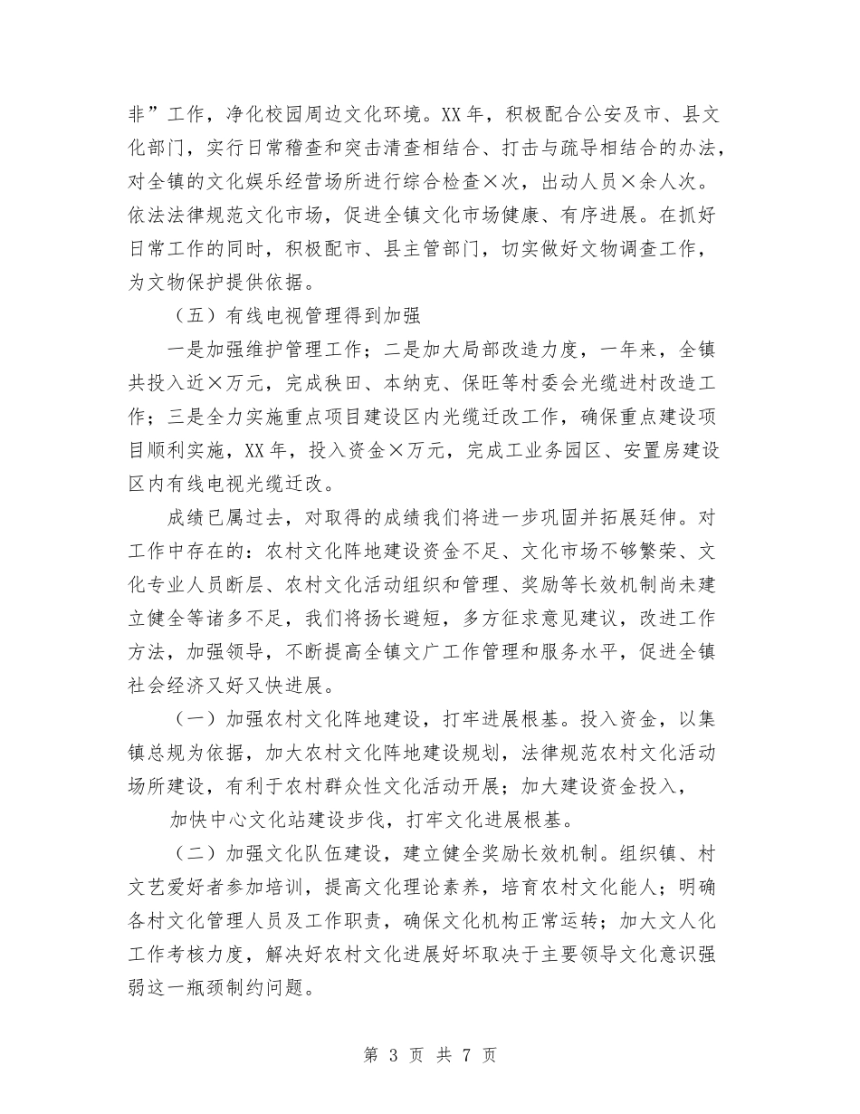 2024年乡镇文化广播电视工作总结与2024年乡镇文化广电服务中心工作总结汇编_第3页