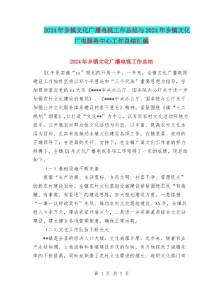 2024年乡镇文化广播电视工作总结与2024年乡镇文化广电服务中心工作总结汇编
