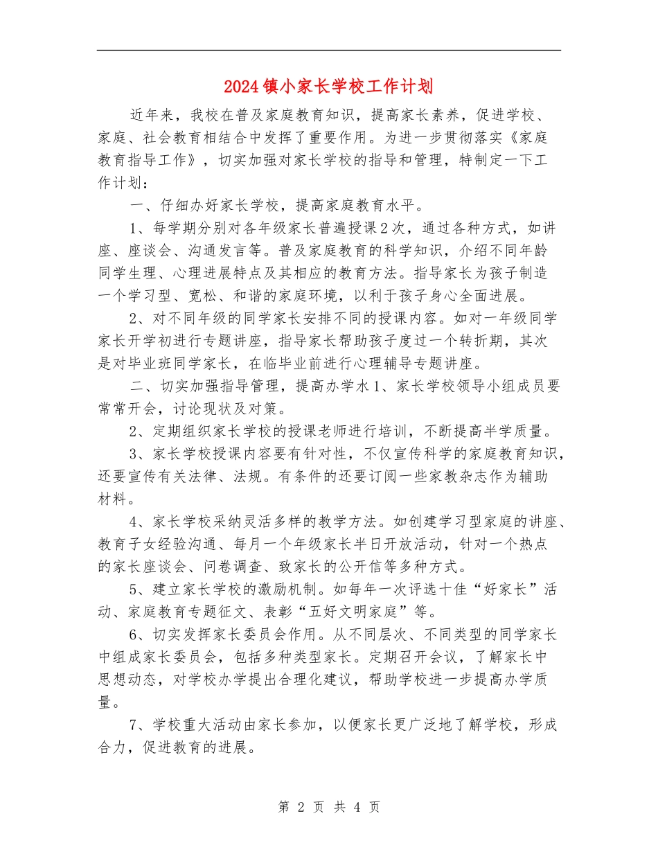 2024镇小家长学校工作计划_第2页