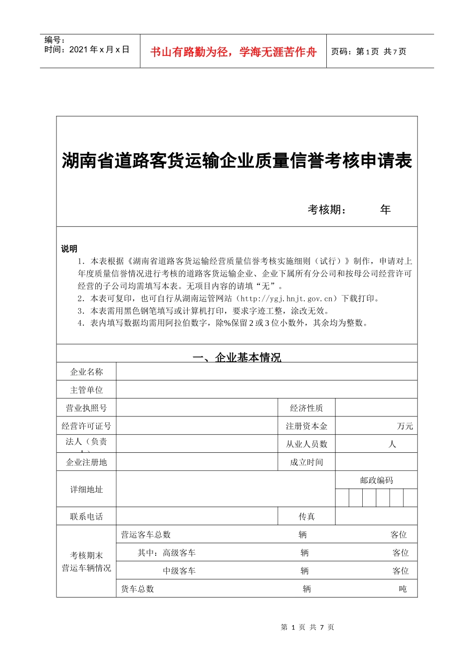 湖南省道路客货运输企业质量信誉考核申请表_第1页