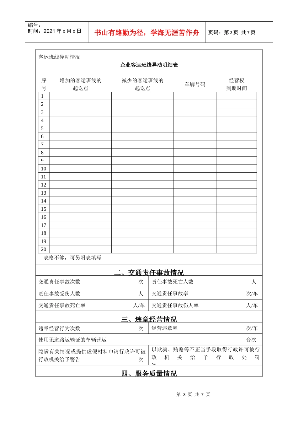 湖南省道路客货运输企业质量信誉考核申请表_第3页